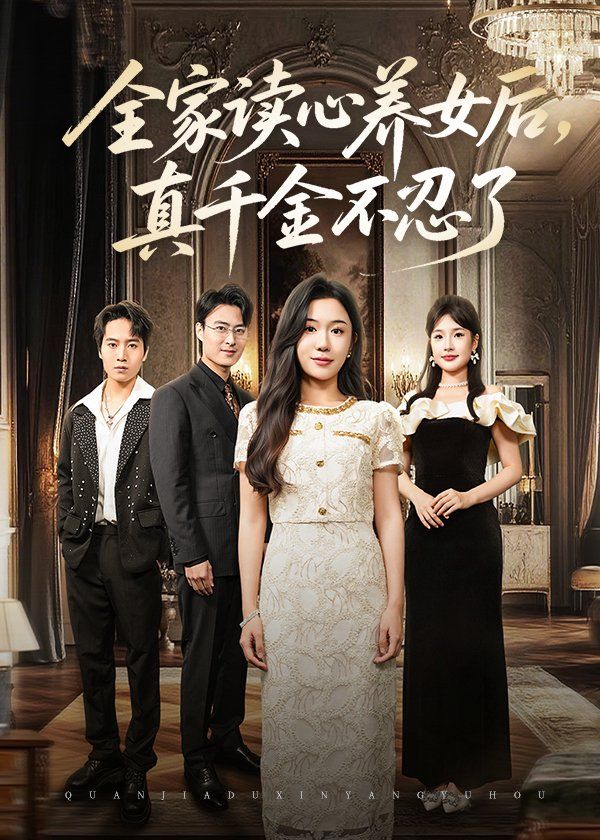 全家读心养女后真千金不忍了(全集)