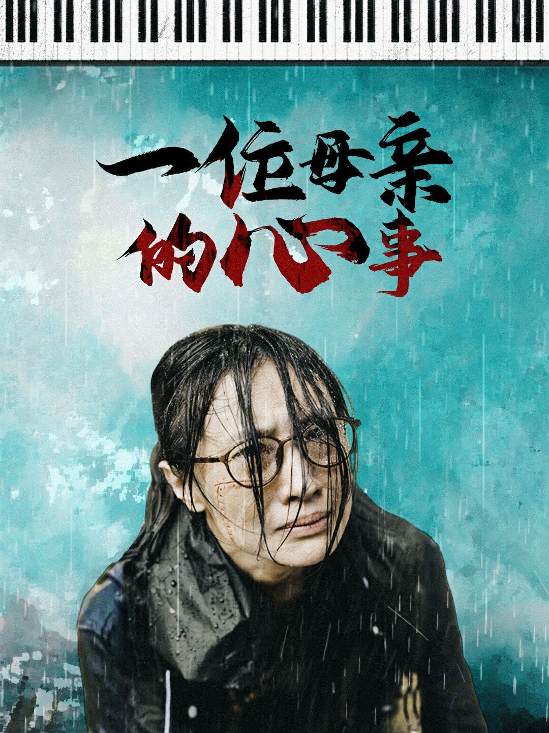 一位母亲的心事第1-20集