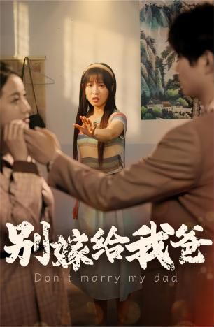 别嫁给我爸第21-40集