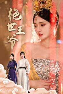绝世王爷第21-40集