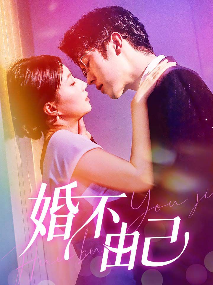 婚不由己第1-20集