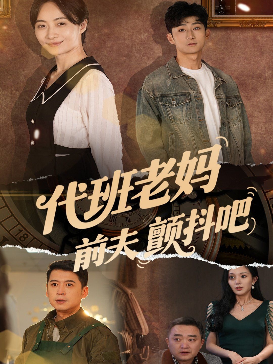 代班老妈前夫颤抖吧第31-60集