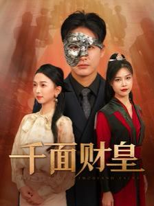 千面财皇第21-40集