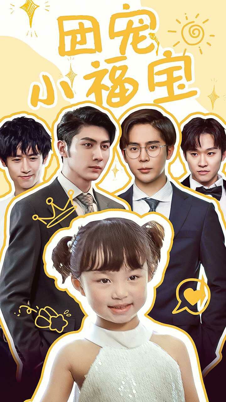 团宠小福宝第21-40集