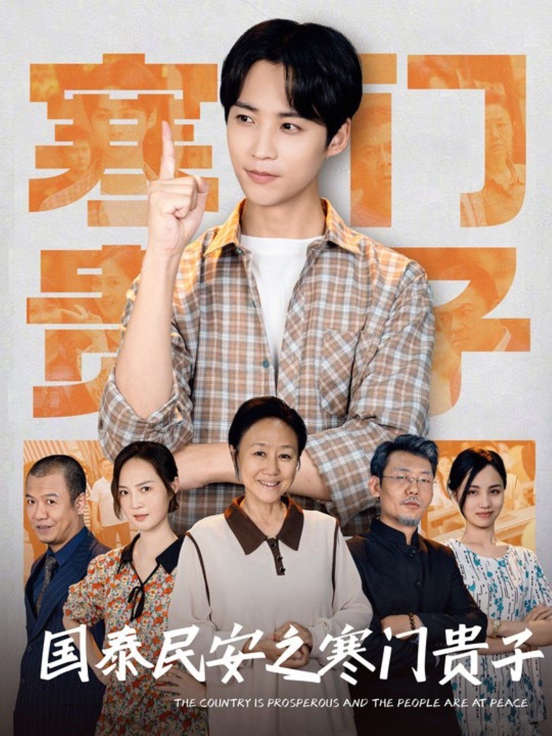 国泰民安之寒门贵子第21-40集