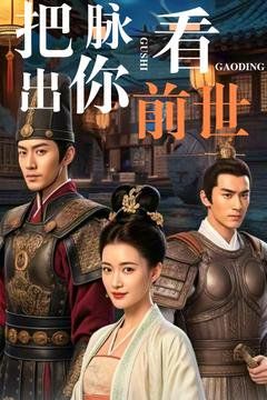 把脉看出你前世第61-71集完结(大结局)