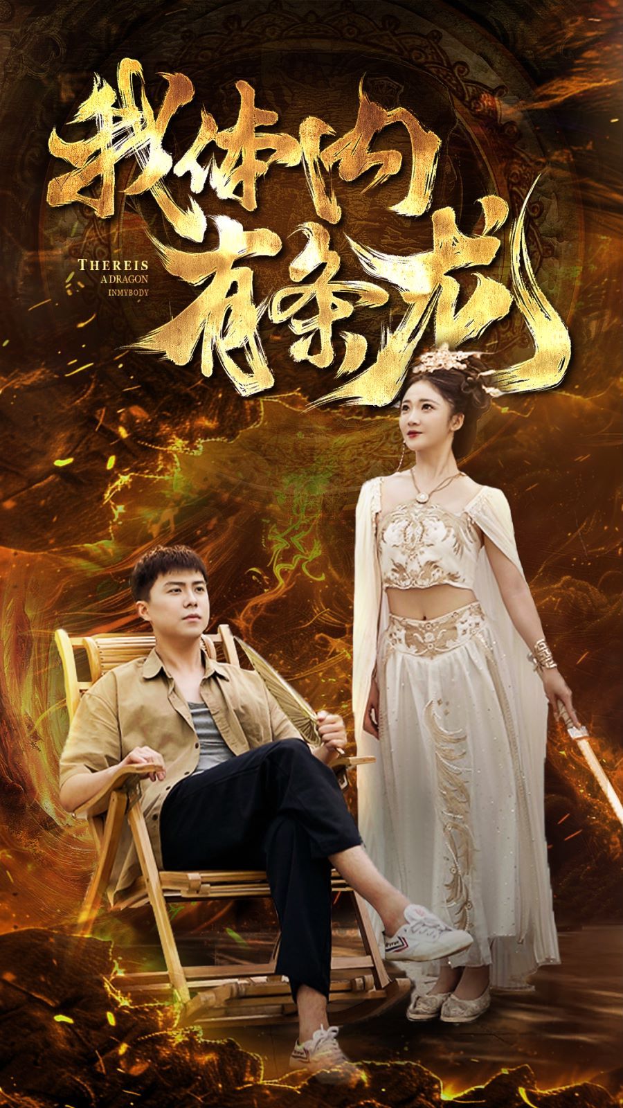 我体内有条龙第41-60集