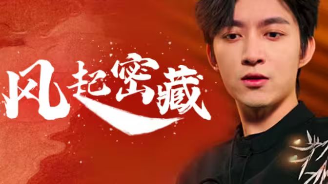 风起密藏第61-81集完结(大结局)