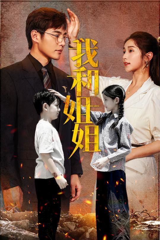 我和姐姐第21-40集