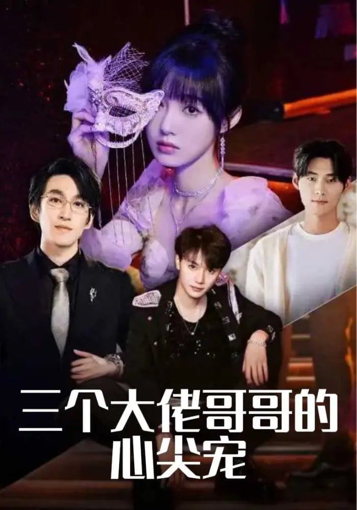 三个大佬哥哥的心尖宠第31-60集