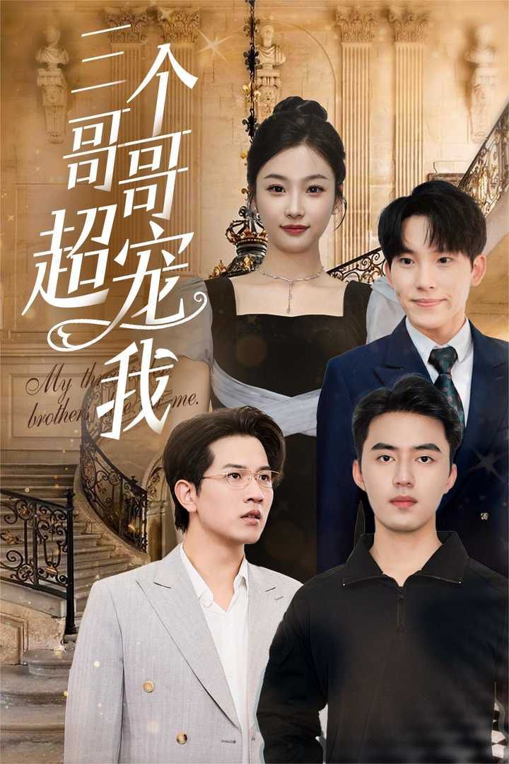 三个哥哥超宠我第41-50集完结(大结局)