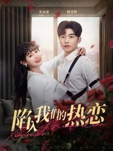 陷入我们的热恋第21-40集