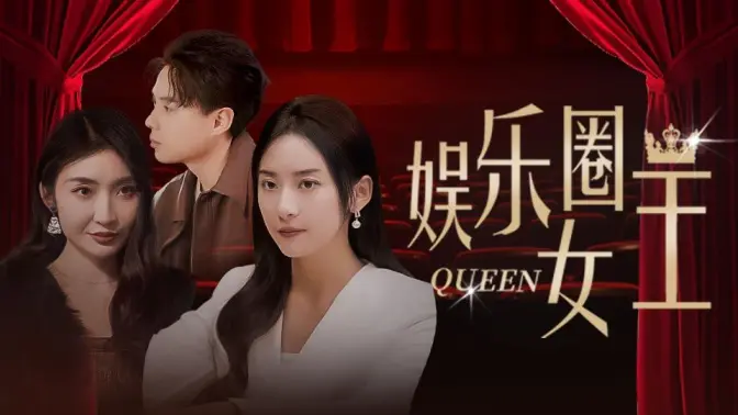 娱乐圈女王第21-40集