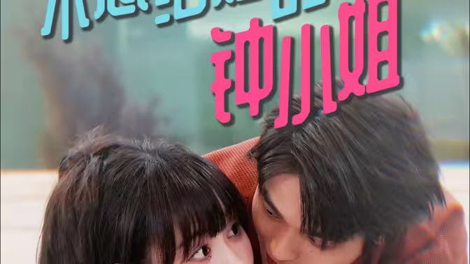 不想结婚的钟小姐第21-40集