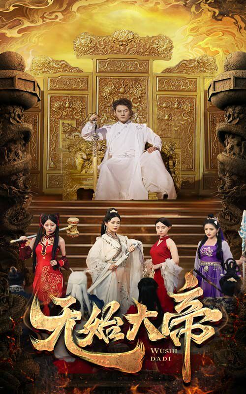 无始大帝第21-40集