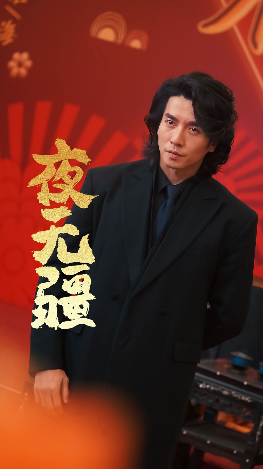 夜无疆第41-60集