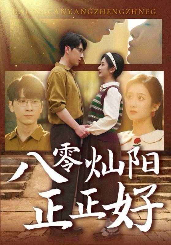 八零灿阳正正好第1-30集