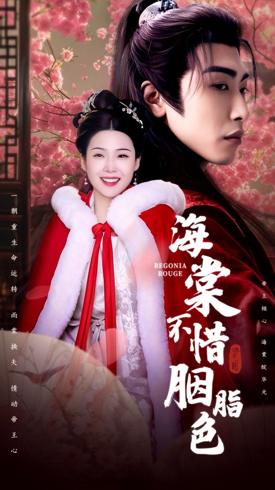 海棠不惜胭脂色(全集)