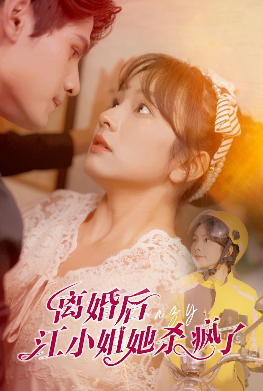 离婚后江小姐她杀疯了第21-40集