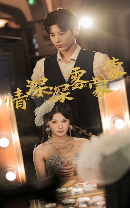 情深深雾蒙蒙第41-62集完结(大结局)