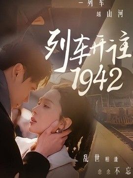 列车开往1942(全集)