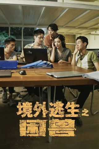 境外逃生之困兽第41-63集完结(大结局)