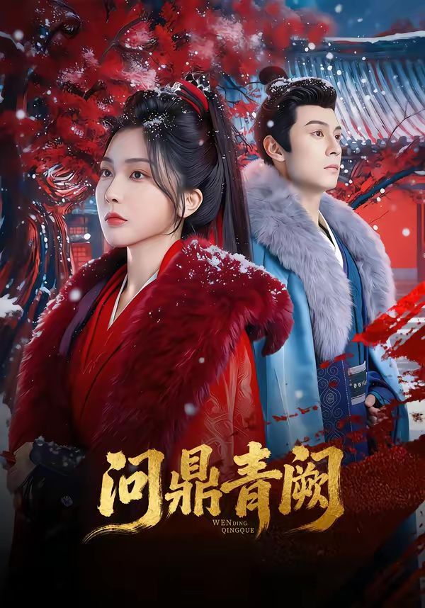 问鼎青阙(全集)