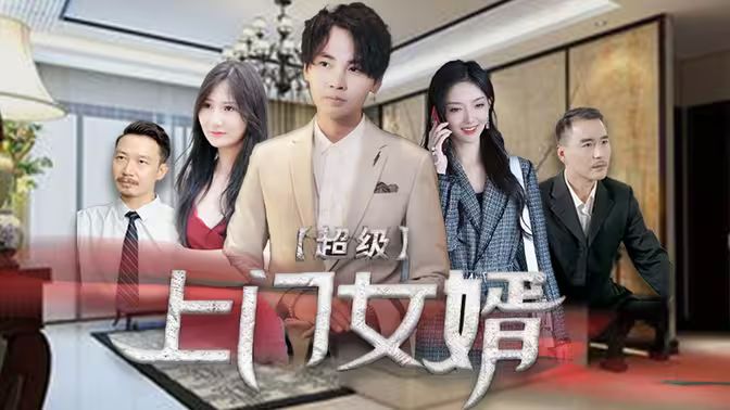 超级上门女婿第61-80集