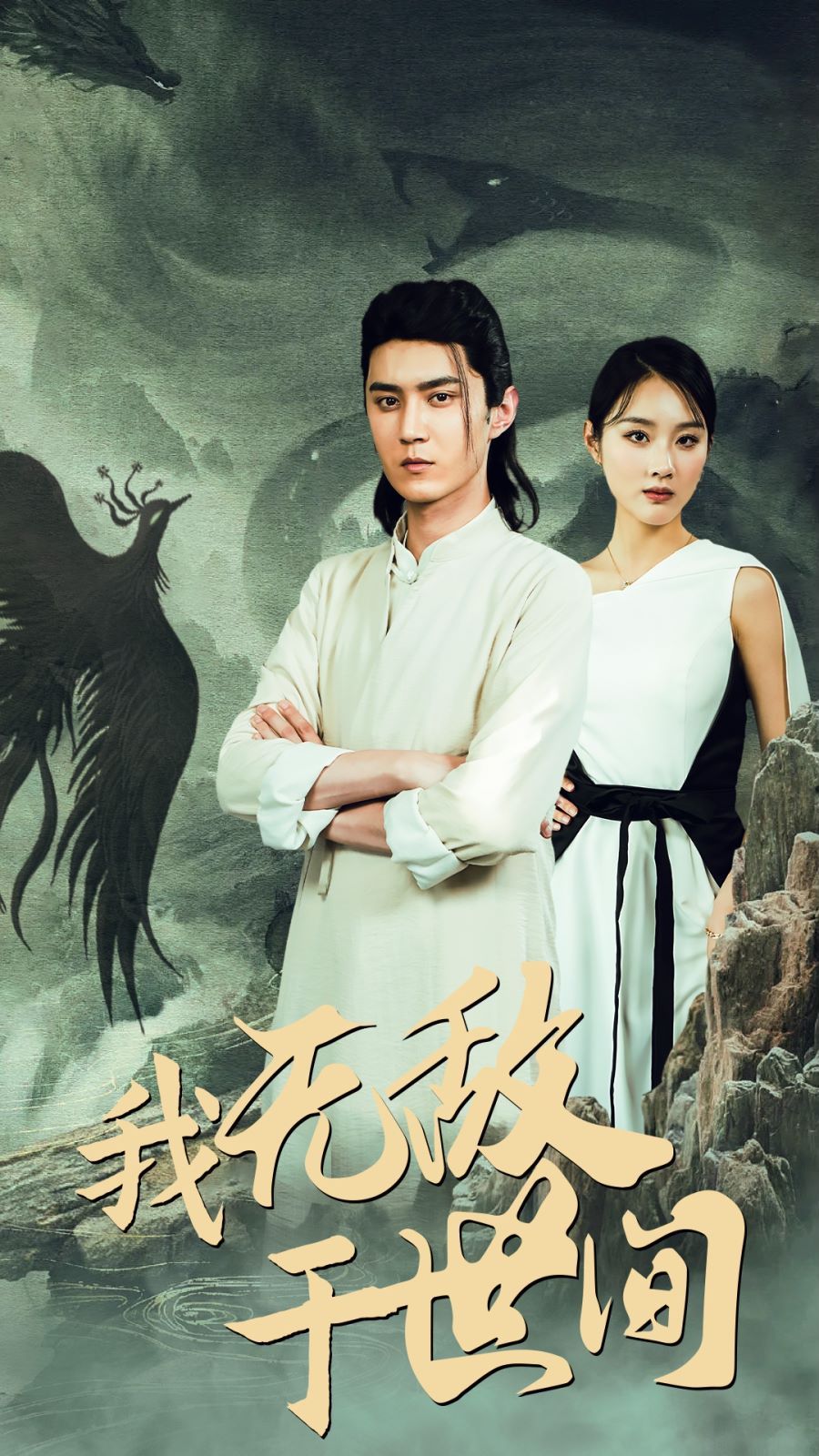 我无敌于世间第41-60集