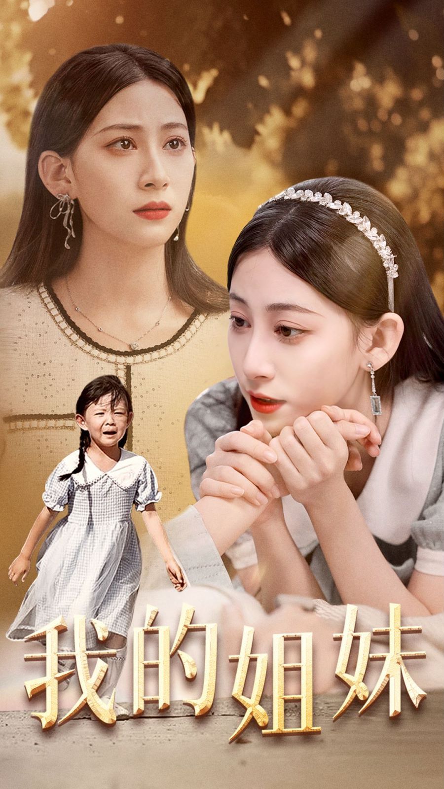 我的姐妹全集完结(大结局)