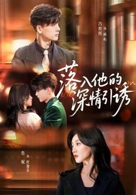 落入他的深情引诱(全集)