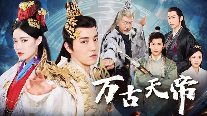 万古天帝第41-60集