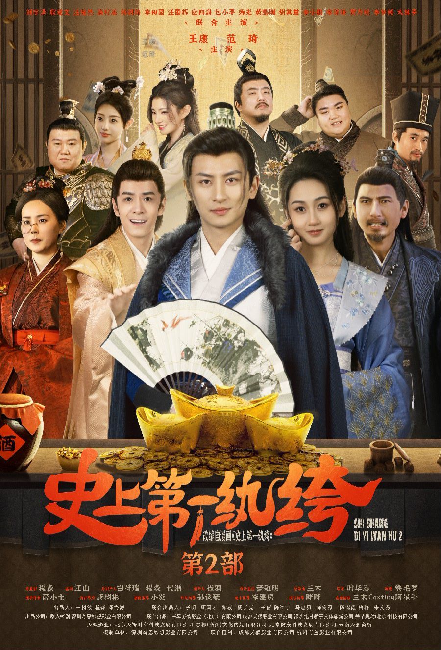 史上第一纨绔2第21-40集