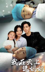 我在天上选妈妈第21-40集