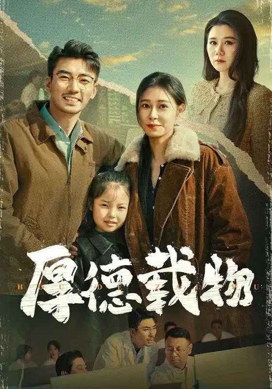 厚德载物第21-40集