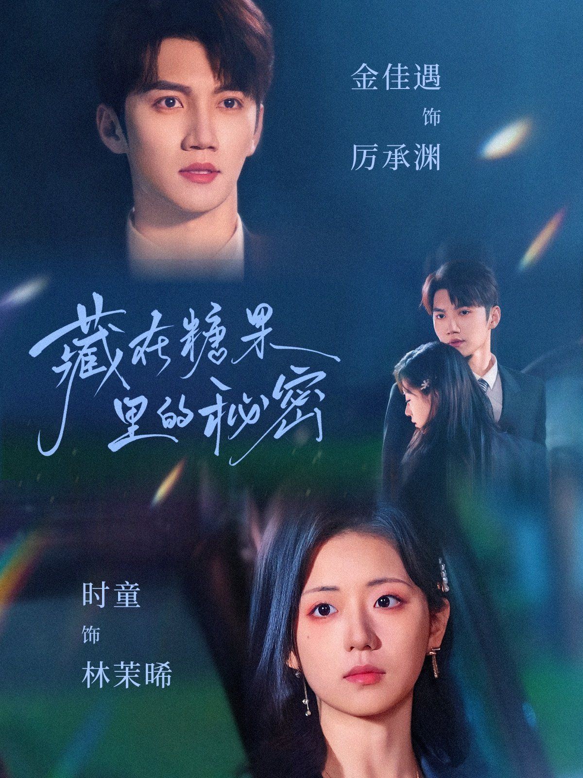 藏在糖果里的秘密第1-30集