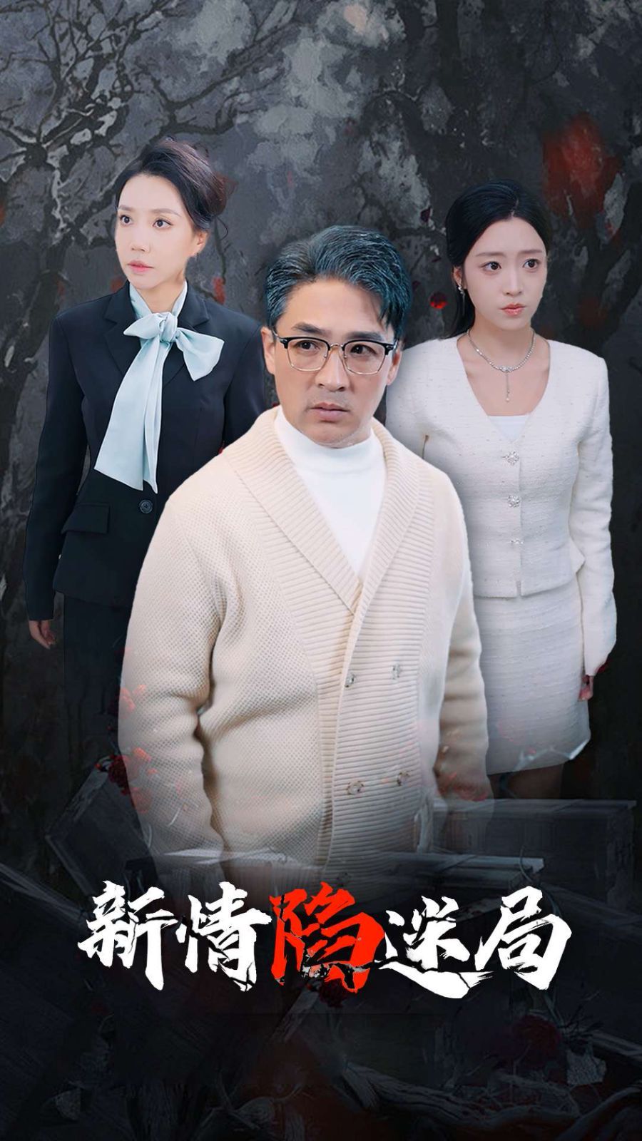 新情陷迷局第21-40集