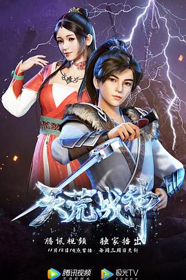 天荒战神第72集