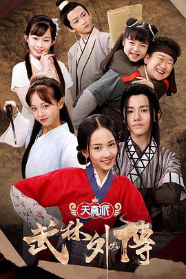 小戏骨：武林外传第02集