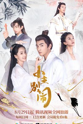 小主别闹第12集