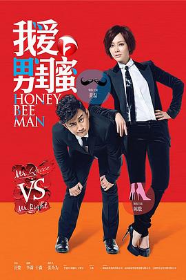 我爱男闺蜜台版第12集