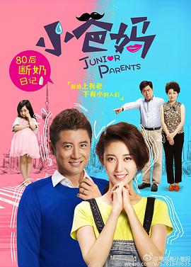 小爸妈第03集