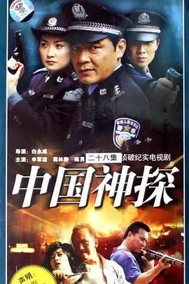 中国神探第07集