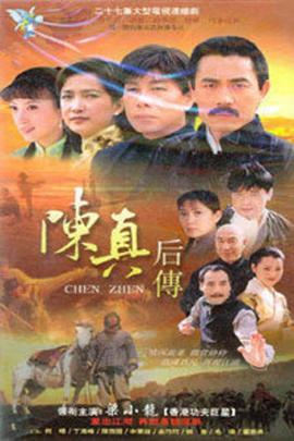 陈真后传第02集