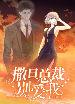 撒旦总裁，别爱我动态漫画第01集