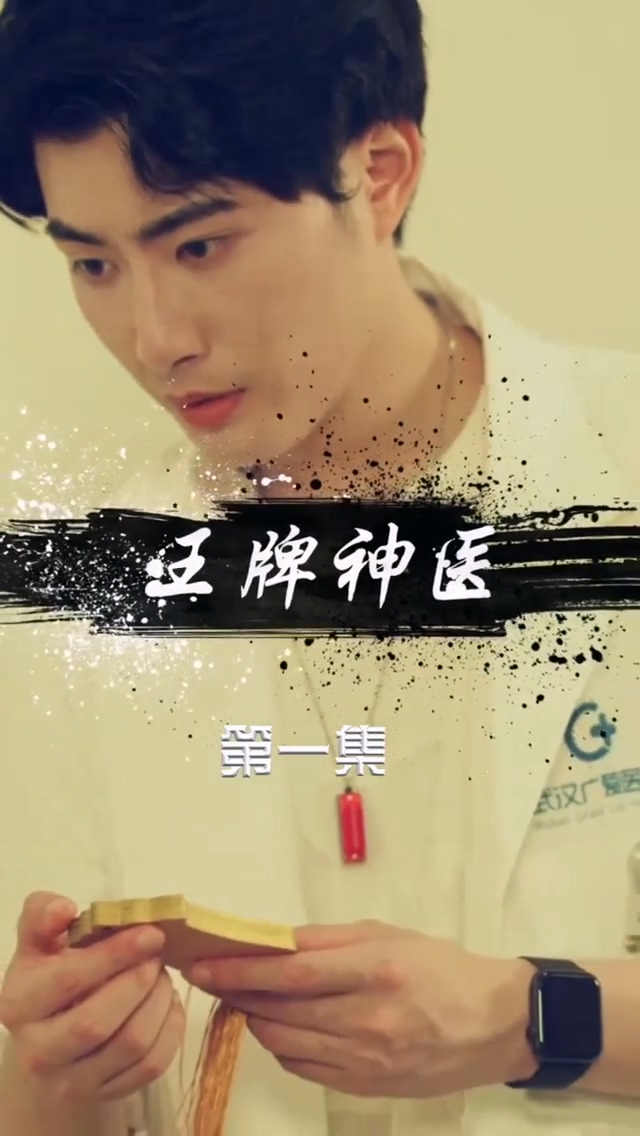 王牌神医第81集