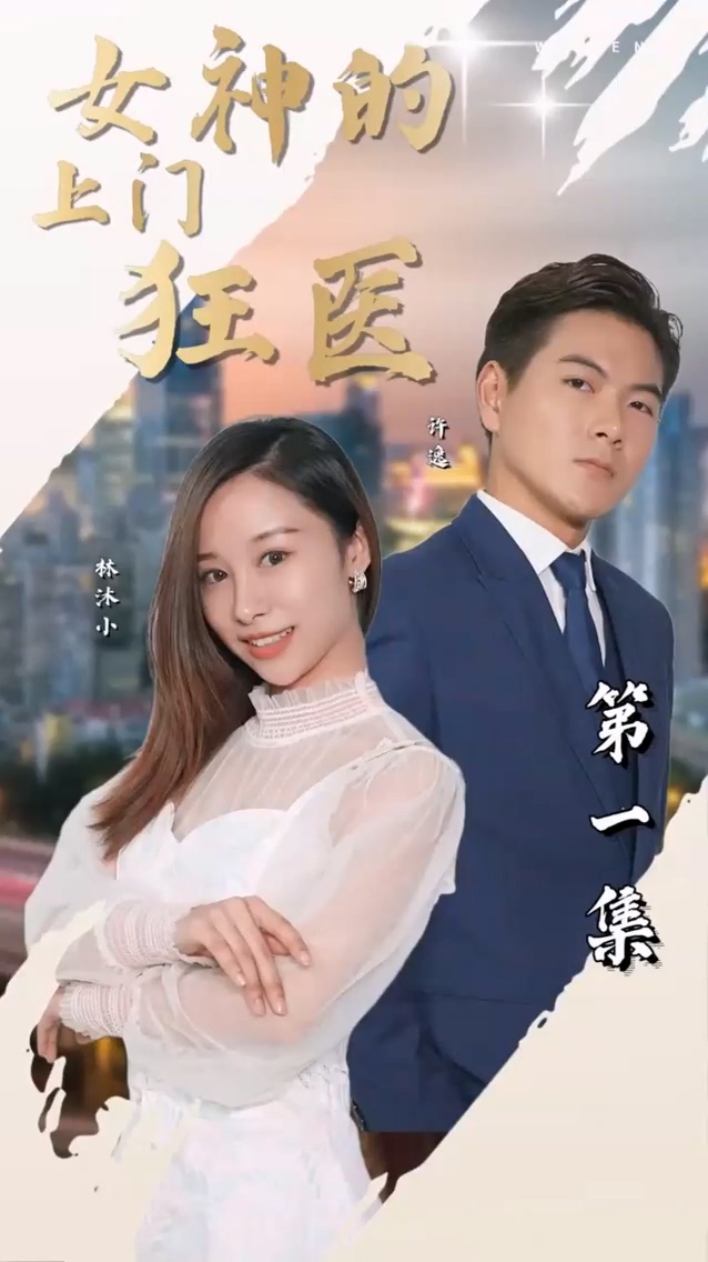 女神的上门狂医第90集(大结局)