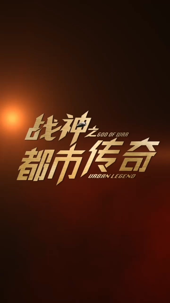 战神之都市传奇第12集