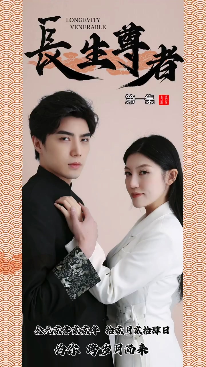 长生尊者第03集