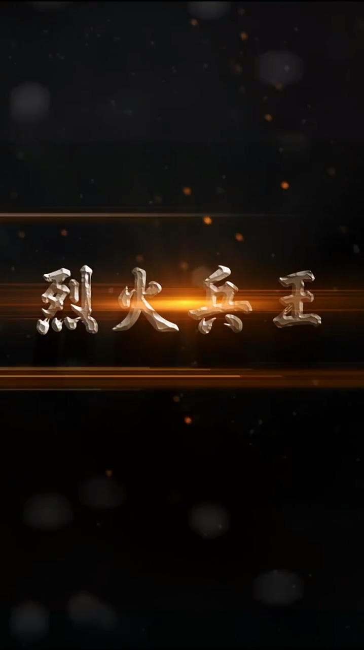 烈火兵王第44集